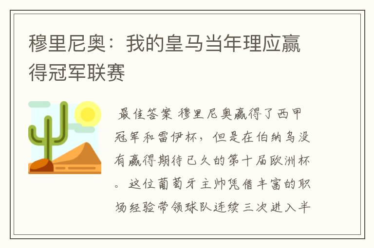 穆里尼奥：我的皇马当年理应赢得冠军联赛