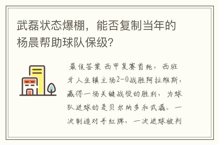 武磊状态爆棚，能否复制当年的杨晨帮助球队保级？