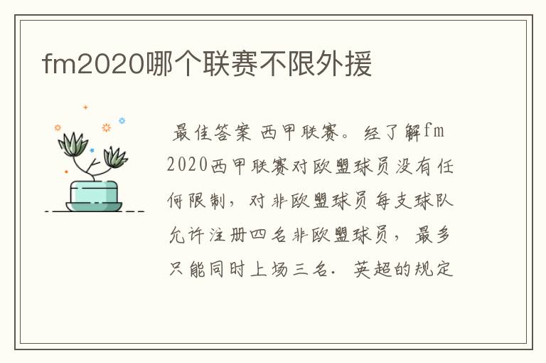 fm2020哪个联赛不限外援