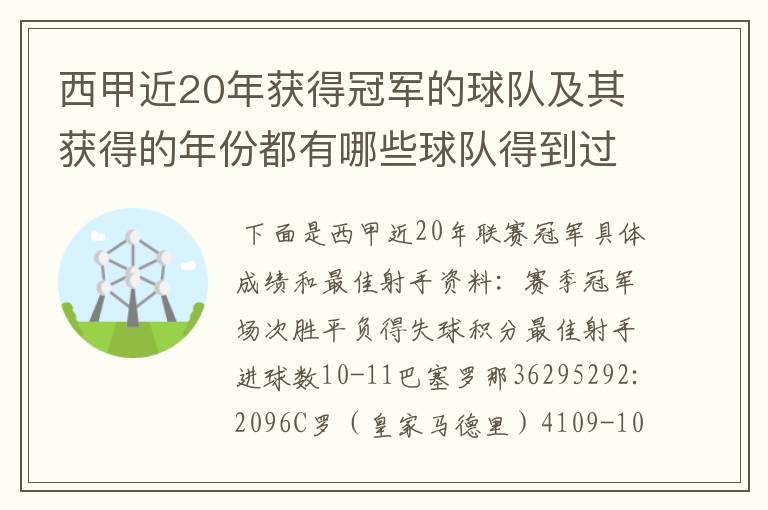 西甲近20年获得冠军的球队及其获得的年份都有哪些球队得到过意大利