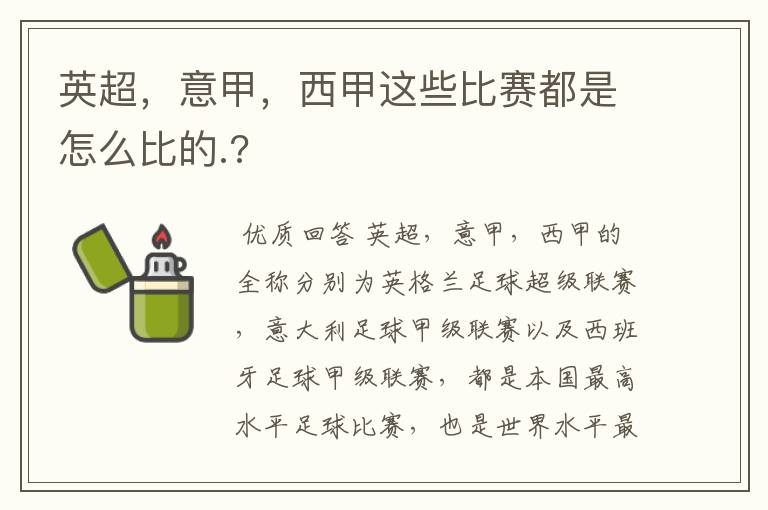 英超，意甲，西甲这些比赛都是怎么比的.?