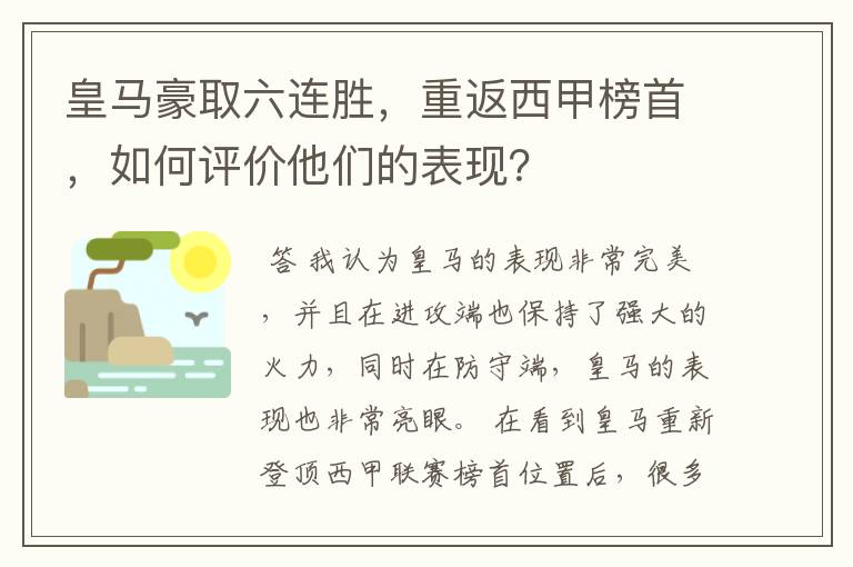 皇马豪取六连胜，重返西甲榜首，如何评价他们的表现？