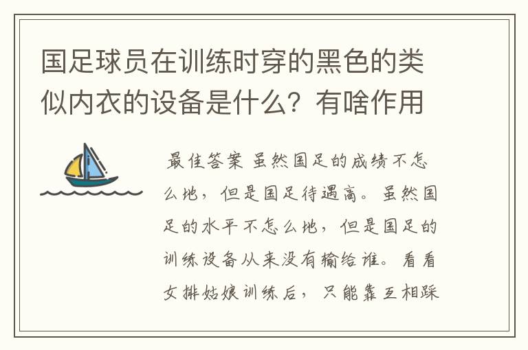 国足球员在训练时穿的黑色的类似内衣的设备是什么？有啥作用？