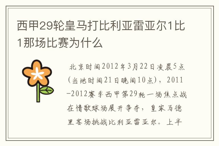 西甲29轮皇马打比利亚雷亚尔1比1那场比赛为什么