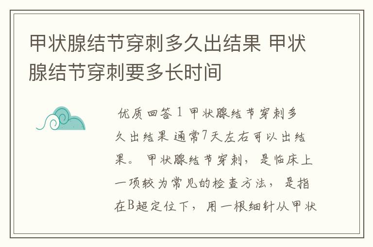 甲状腺结节穿刺多久出结果 甲状腺结节穿刺要多长时间