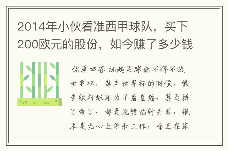 2014年小伙看准西甲球队，买下200欧元的股份，如今赚了多少钱？