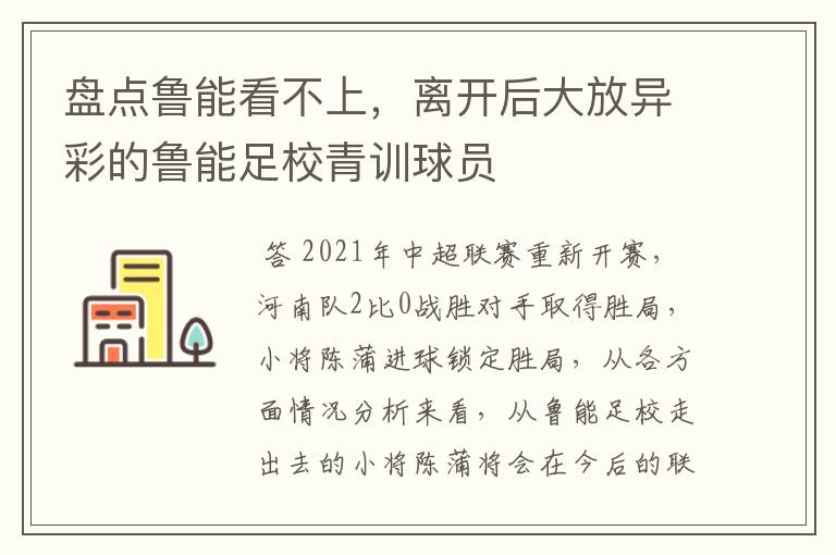 盘点鲁能看不上，离开后大放异彩的鲁能足校青训球员