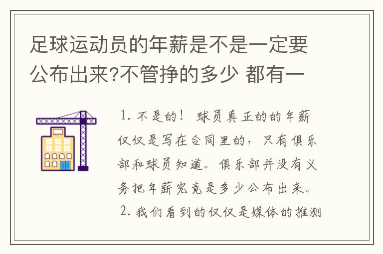 足球运动员的年薪是不是一定要公布出来?不管挣的多少 都有一个上税问题？对吗？