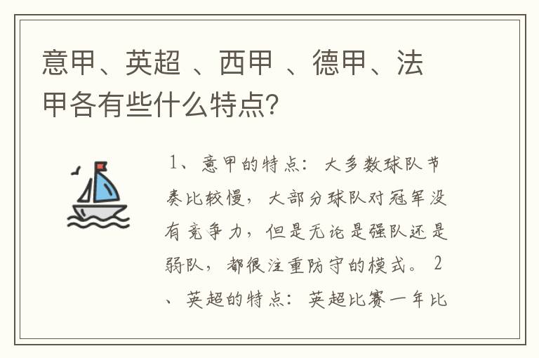 意甲、英超 、西甲 、德甲、法甲各有些什么特点？