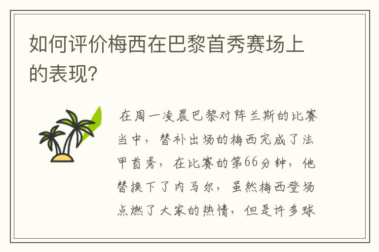 如何评价梅西在巴黎首秀赛场上的表现？