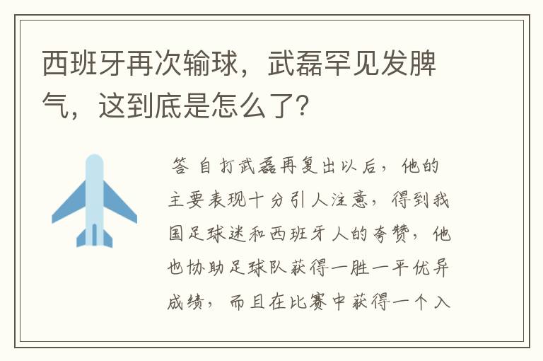 西班牙再次输球，武磊罕见发脾气，这到底是怎么了？