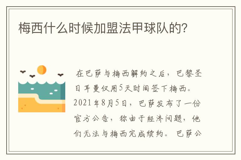 梅西什么时候加盟法甲球队的？