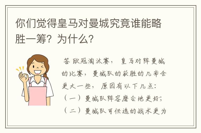 你们觉得皇马对曼城究竟谁能略胜一筹？为什么？