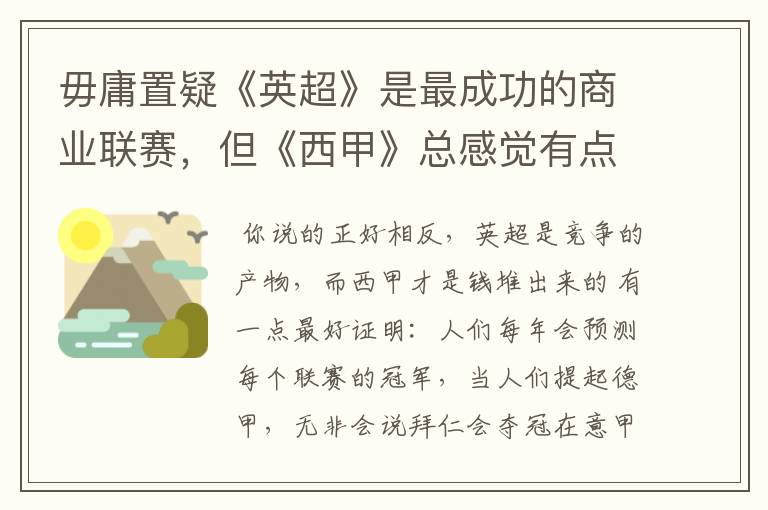 毋庸置疑《英超》是最成功的商业联赛，但《西甲》总感觉有点另类？