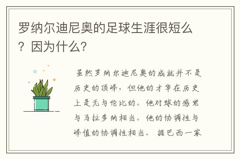 罗纳尔迪尼奥的足球生涯很短么？因为什么？