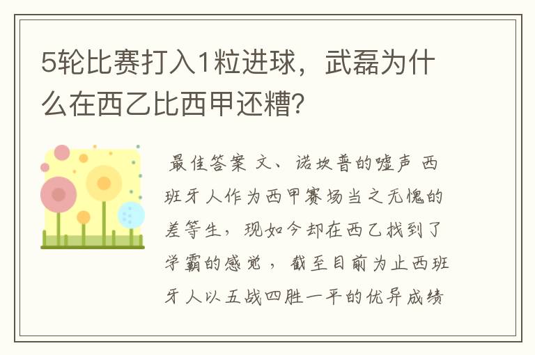 5轮比赛打入1粒进球，武磊为什么在西乙比西甲还糟？