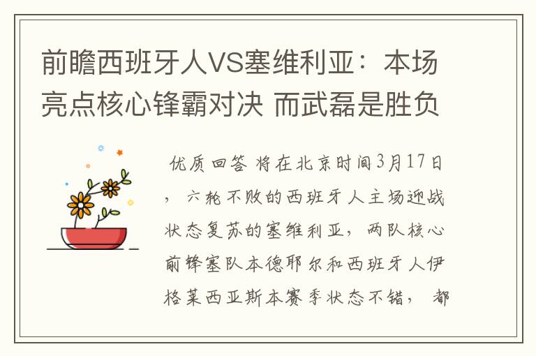 前瞻西班牙人VS塞维利亚：本场亮点核心锋霸对决 而武磊是胜负手