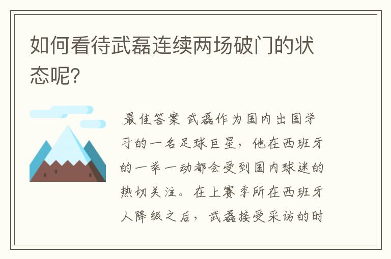 如何看待武磊连续两场破门的状态呢？