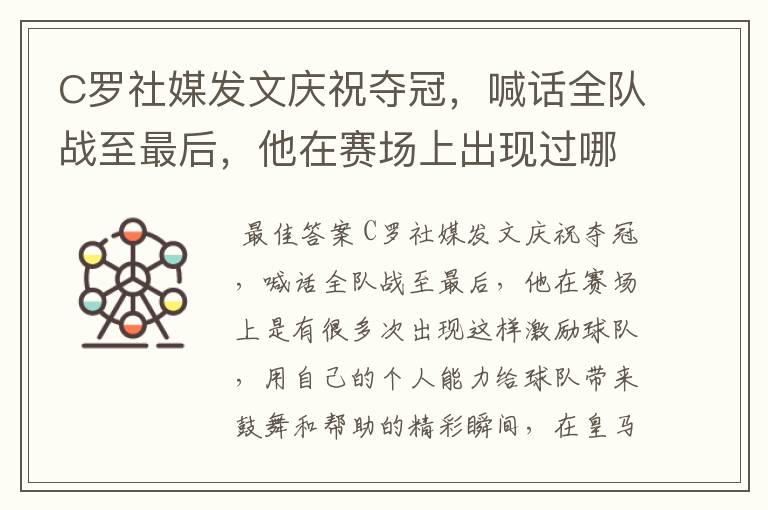 C罗社媒发文庆祝夺冠，喊话全队战至最后，他在赛场上出现过哪些精彩瞬间？