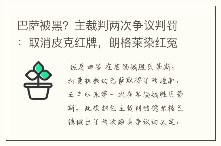 巴萨被黑？主裁判两次争议判罚：取消皮克红牌，朗格莱染红冤吗？