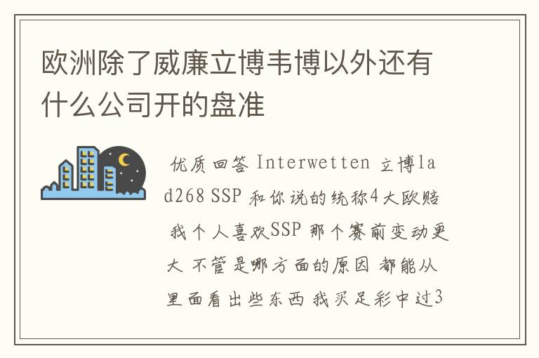 欧洲除了威廉立博韦博以外还有什么公司开的盘准