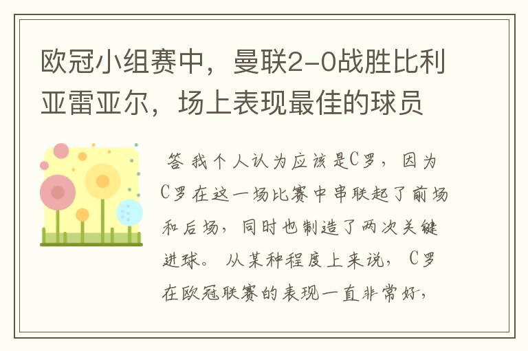 欧冠小组赛中，曼联2-0战胜比利亚雷亚尔，场上表现最佳的球员是谁？