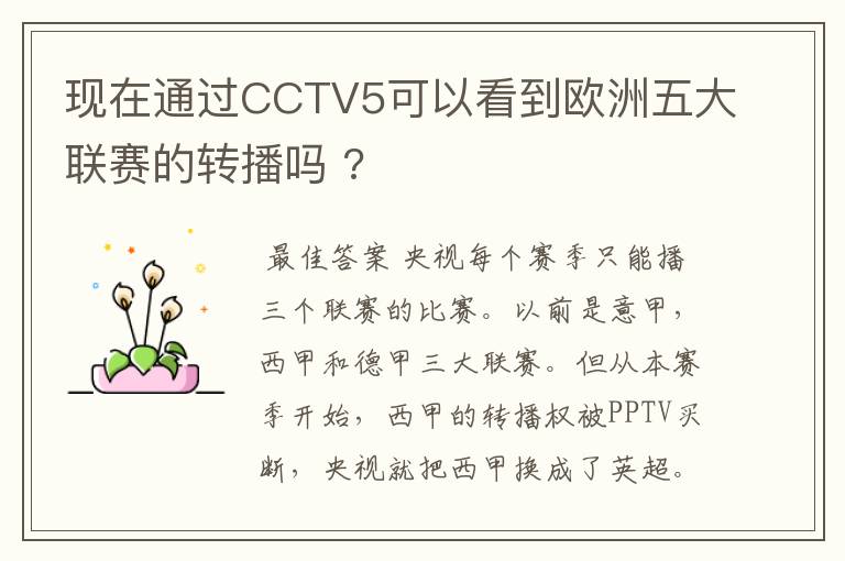 现在通过CCTV5可以看到欧洲五大联赛的转播吗 ?