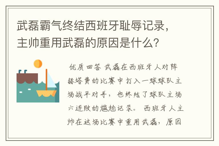 武磊霸气终结西班牙耻辱记录，主帅重用武磊的原因是什么？