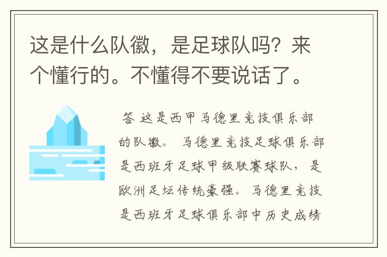 这是什么队徽，是足球队吗？来个懂行的。不懂得不要说话了。