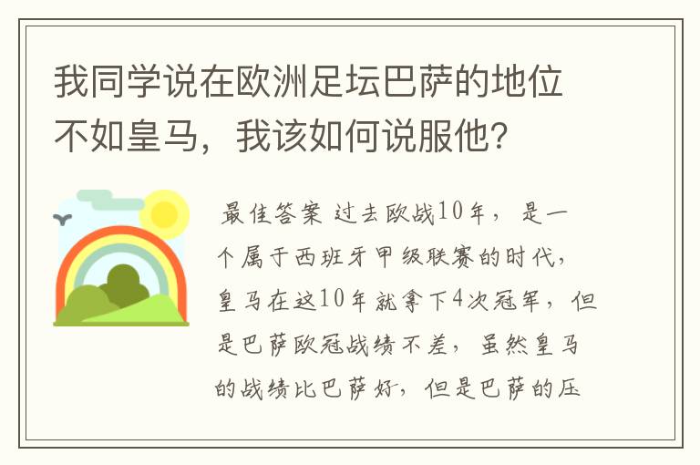 我同学说在欧洲足坛巴萨的地位不如皇马，我该如何说服他？