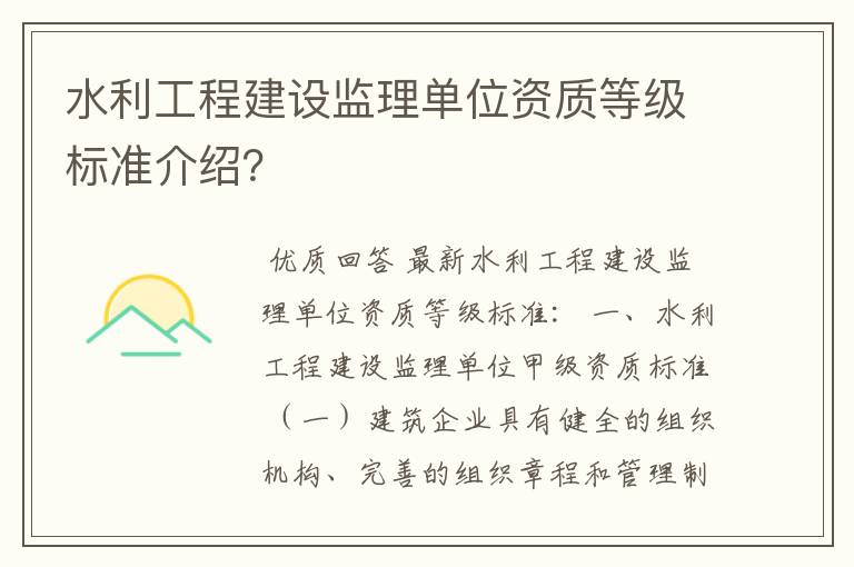 水利工程建设监理单位资质等级标准介绍？