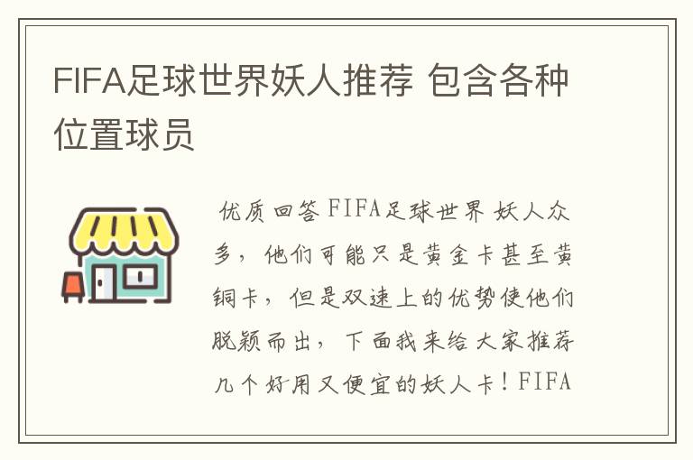 FIFA足球世界妖人推荐 包含各种位置球员