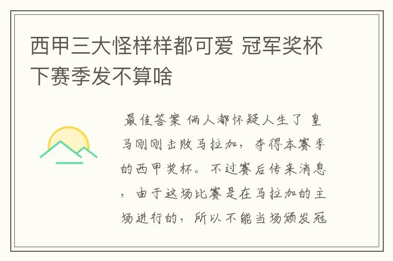 西甲三大怪样样都可爱 冠军奖杯下赛季发不算啥