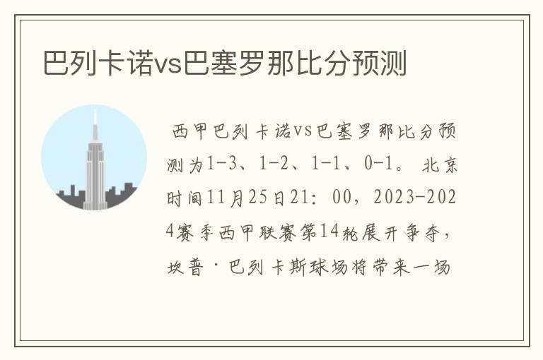 巴列卡诺vs巴塞罗那比分预测