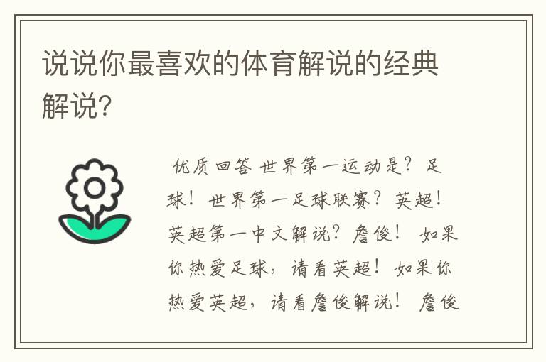 说说你最喜欢的体育解说的经典解说？