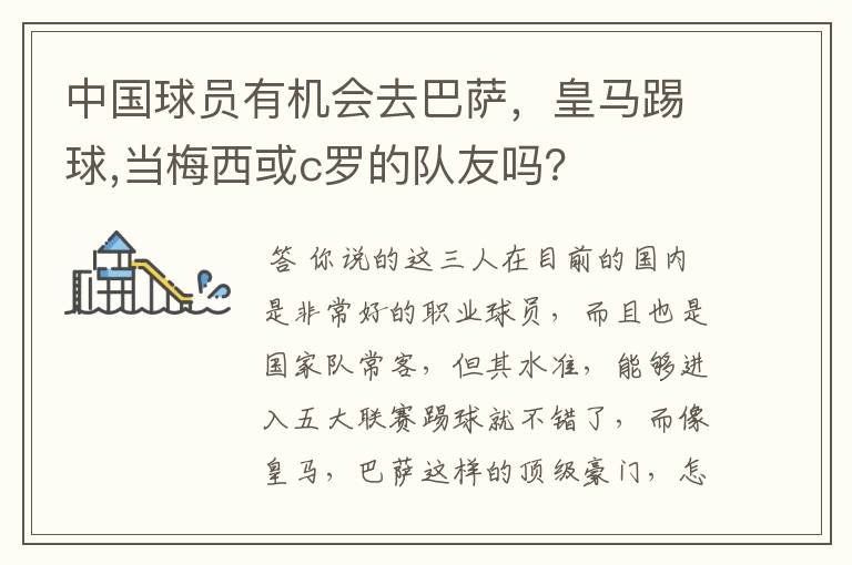 中国球员有机会去巴萨，皇马踢球,当梅西或c罗的队友吗？