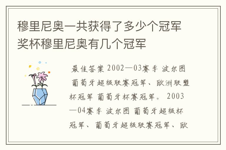 穆里尼奥一共获得了多少个冠军奖杯穆里尼奥有几个冠军