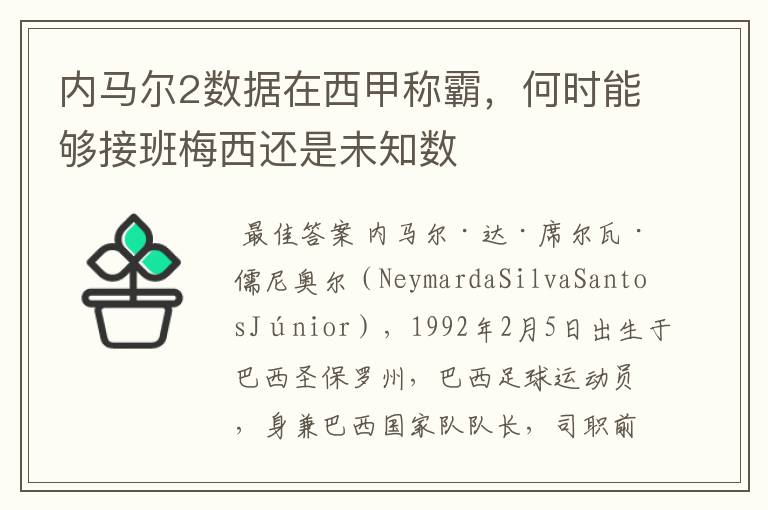 内马尔2数据在西甲称霸，何时能够接班梅西还是未知数