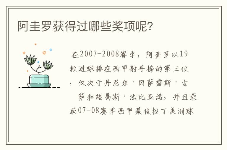 阿圭罗获得过哪些奖项呢？