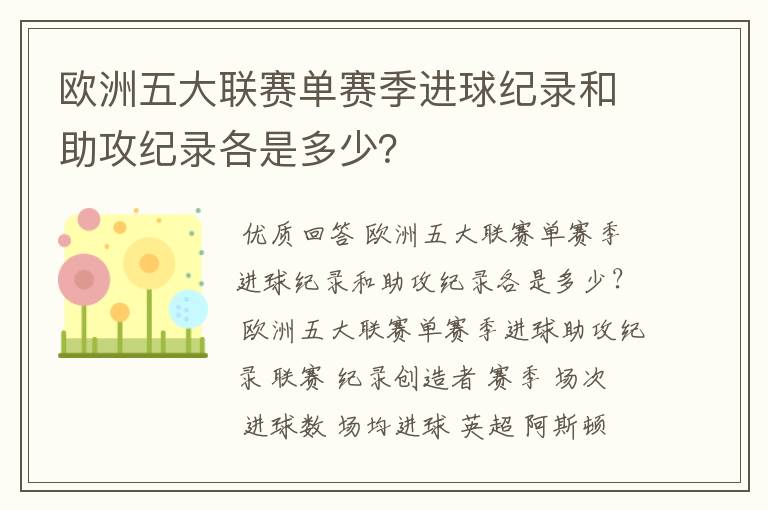 欧洲五大联赛单赛季进球纪录和助攻纪录各是多少？