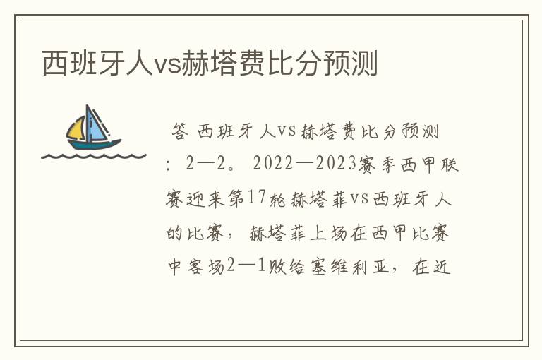 西班牙人vs赫塔费比分预测