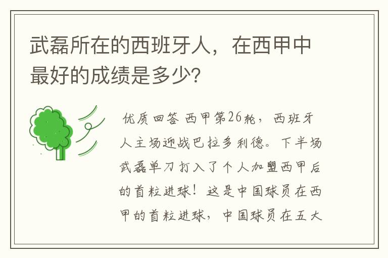 武磊所在的西班牙人，在西甲中最好的成绩是多少？