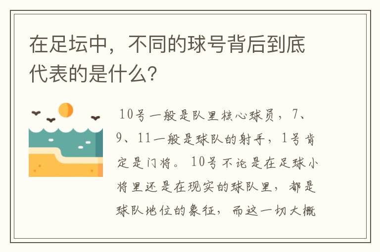 在足坛中，不同的球号背后到底代表的是什么？