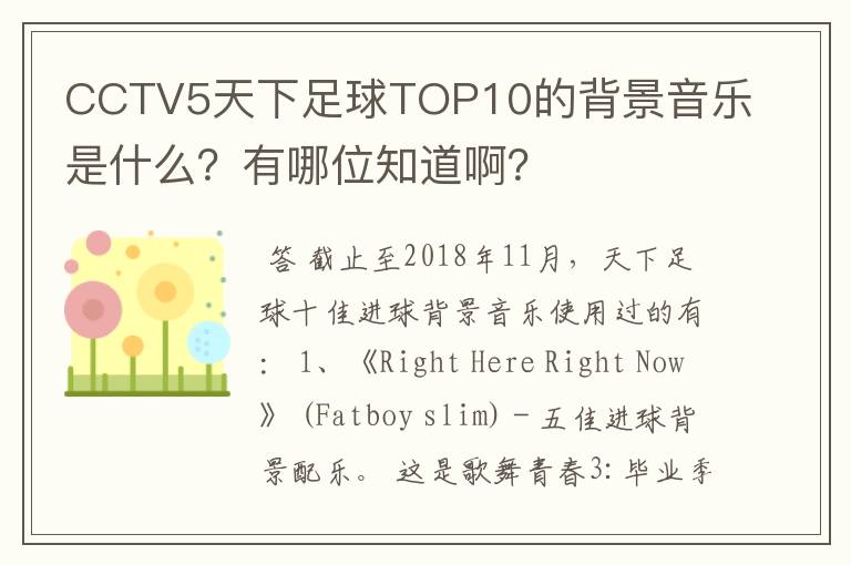 CCTV5天下足球TOP10的背景音乐是什么？有哪位知道啊？