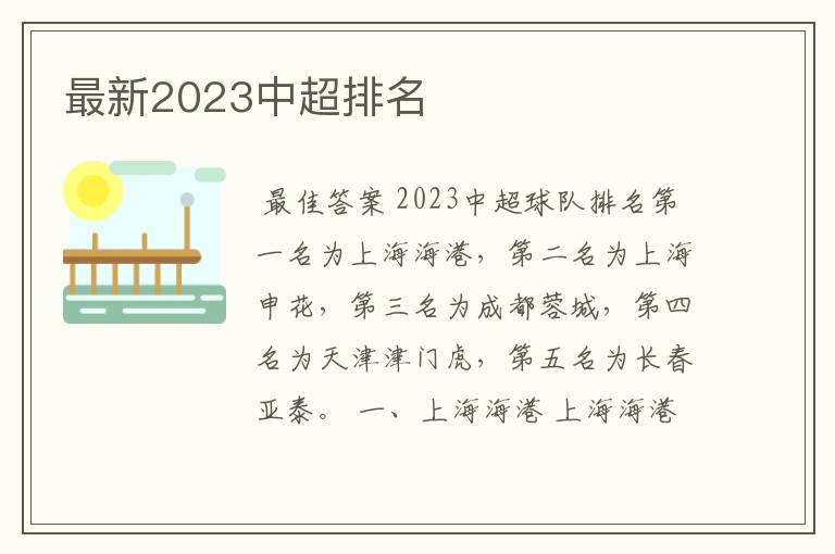 最新2023中超排名