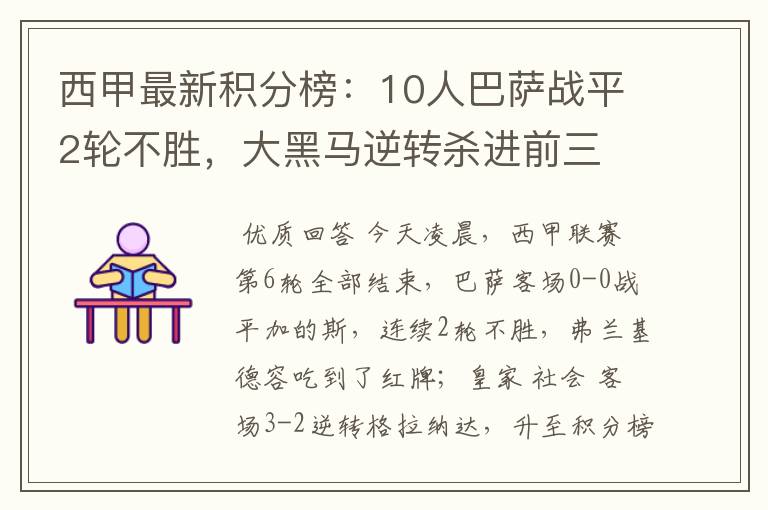 西甲最新积分榜：10人巴萨战平2轮不胜，大黑马逆转杀进前三