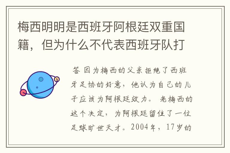 梅西明明是西班牙阿根廷双重国籍，但为什么不代表西班牙队打比赛？,,