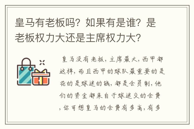 皇马有老板吗？如果有是谁？是老板权力大还是主席权力大？