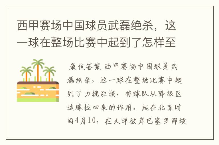 西甲赛场中国球员武磊绝杀，这一球在整场比赛中起到了怎样至关作用？