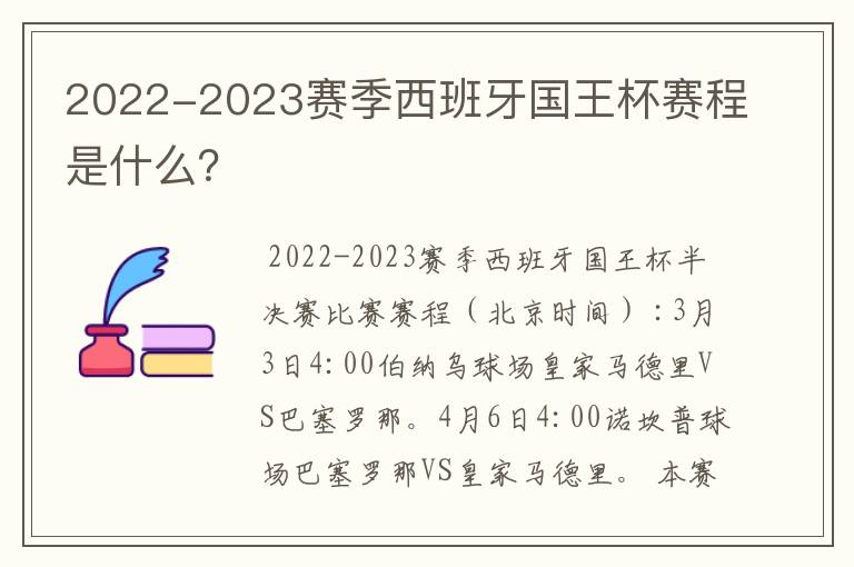 2022-2023赛季西班牙国王杯赛程是什么？